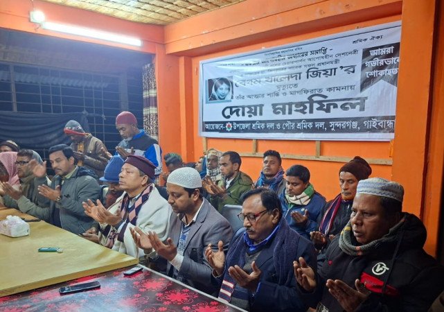 সুন্দরগঞ্জে বেগম খালেদা জিয়া'র আত্মার মাগফিরাত কামনায় শ্রমিক দলের দোয়া মাহফিল