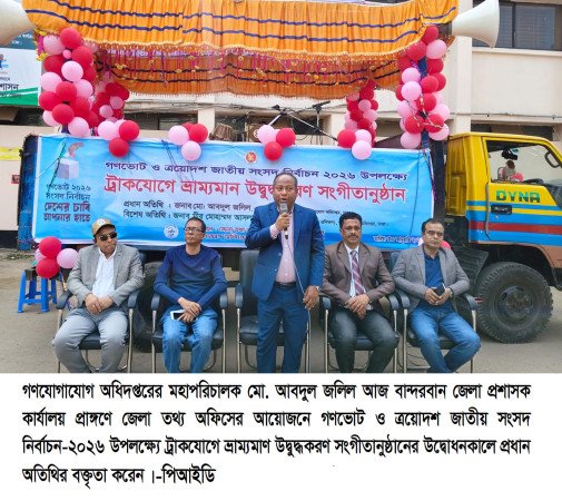 গণভোট ও  সংসদ নির্বাচন উপলক্ষ্যে সচেতনতা কর্মসূচি  বান্দরবানে গণযোগাযোগ অধিদপ্তরের ট্রাকযোগে সংগীত উদ্বোধন