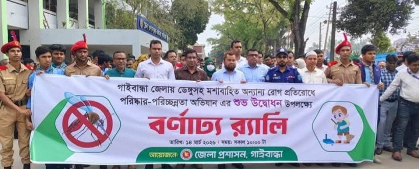 গাইবান্ধায় ডেঙ্গুসহ মশাবাহিত রোগ প্রতিরোধে পরিষ্কার-পরিচ্ছন্নতা অভিযান উদ্বোধন