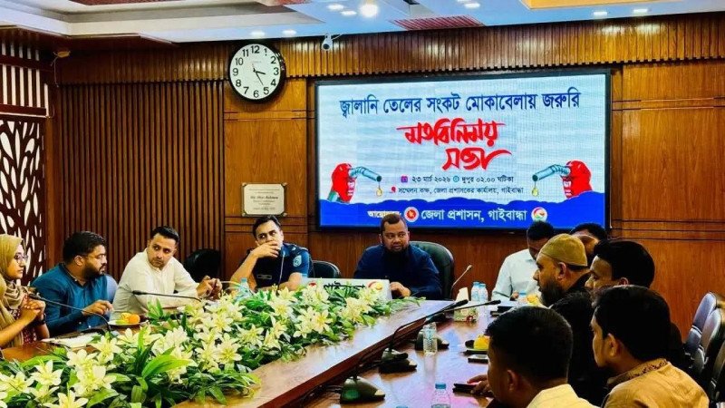 গাইবান্ধায় তেলের সংকট মোকাবেলায় জরুরি মতবিনিময় সভা