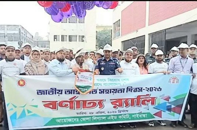 গাইবান্ধায় জাতীয় আইনগত সহায়তা দিবস-২০২৬ পালিত