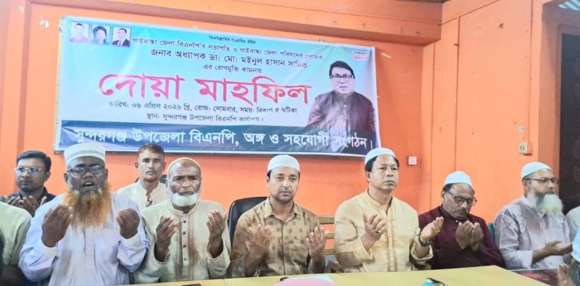 সুন্দরগঞ্জে বিএনপি নেতাদের দোয়া মাহফিল—ডা. সাদিকের রোগমুক্তি কামনায় প্রার্থনা