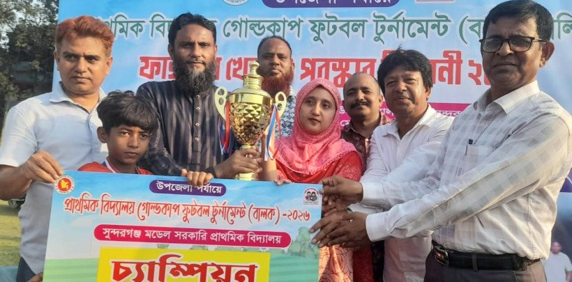 সুন্দরগঞ্জে প্রাথমিক বিদ্যালয় গোল্ডকাপ ফুটবল টুর্নামেন্টের সমাপনী ও পুরস্কার বিতরণ অনুষ্ঠিত