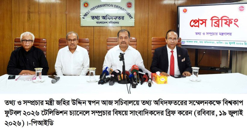 বিশ্বকাপ ২০২৬ সম্প্রচারে সরকারের খরচ প্রায় শূন্য   গত বিশ্বকাপে মধ্যস্বত্বভোগীর মাধ্যমে লেনদেন হয়েছিল প্রায় ১৪০ কোটি টাকা    - তথ্যমন্ত্রী