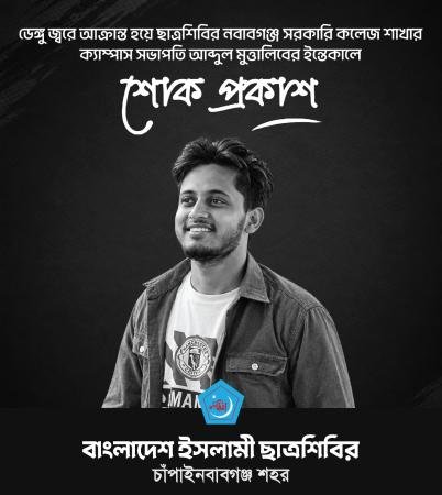 ডেঙ্গুতে ছাত্রশিবির নেতার মৃত্যু    নবাবগঞ্জ সরকারি কলেজ ক্যাম্পাস সভাপতির ইন্তেকালে শোক