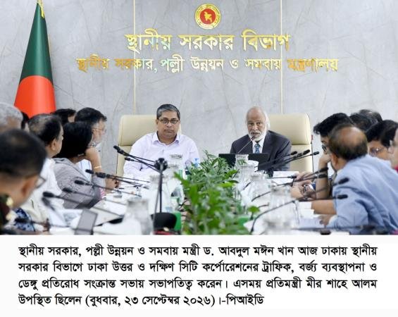 ঢাকার যানজট, ডেঙ্গু ও জলাবদ্ধতা নিরসনে দ্রুত পদক্ষেপ নেওয়ার নির্দেশ এলজিআরডি মন্ত্রীর
