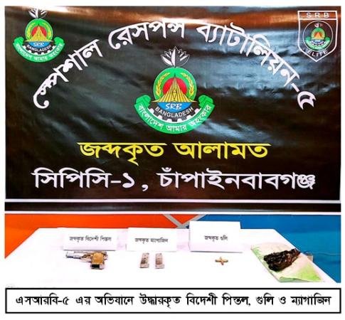 চাঁপাইনবাবগঞ্জ সীমান্তে উদ্ধার ১টি পিস্তল ও গুলি