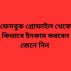 ফেসবুক প্রোফাইল থেকে কিভাবে ইনকাম করবেন জেনে নিন