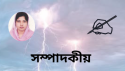 প্রাণঘাতী বজ্রপাত: সচেতনতা ও আগাম সতর্কতা