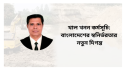 খাল খনন কর্মসূচি: বাংলাদেশের স্বনির্ভরতার নতুন দিগন্ত