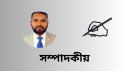 রমযানের পবিত্রতা রক্ষা ও আত্মশুদ্ধির তাৎপর্য